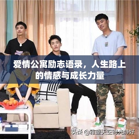 愛情公寓勵志語錄，人生路上的情感與成長力量