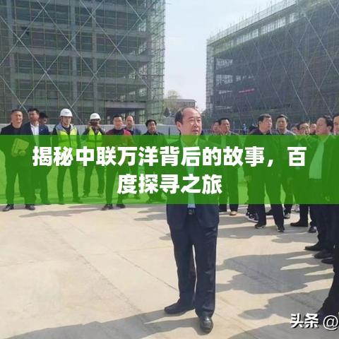 揭秘中聯(lián)萬洋背后的故事，百度探尋之旅