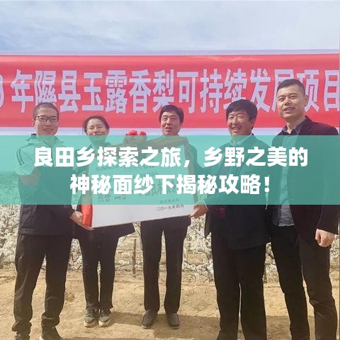 良田鄉(xiāng)探索之旅，鄉(xiāng)野之美的神秘面紗下揭秘攻略！