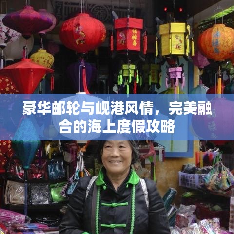 豪華郵輪與峴港風(fēng)情，完美融合的海上度假攻略