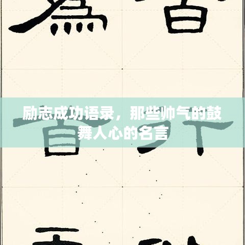 勵(lì)志成功語錄，那些帥氣的鼓舞人心的名言