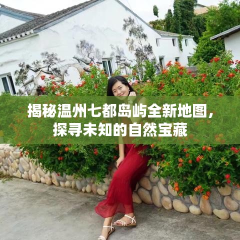 揭秘溫州七都島嶼全新地圖，探尋未知的自然寶藏