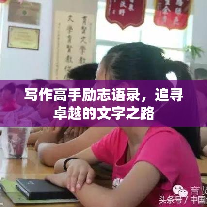 寫作高手勵(lì)志語錄，追尋卓越的文字之路