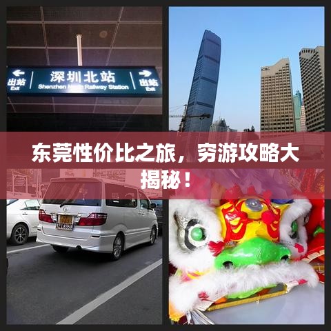 東莞性價比之旅，窮游攻略大揭秘！