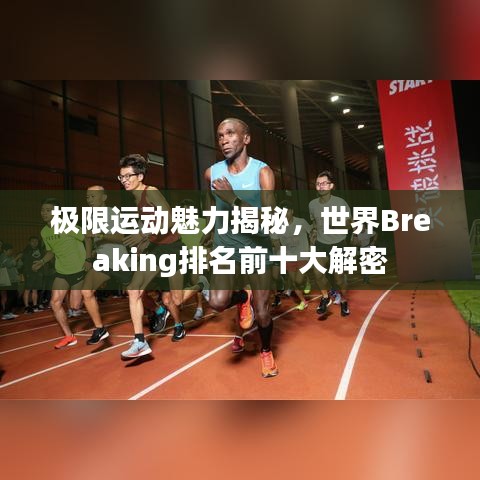 極限運(yùn)動(dòng)魅力揭秘，世界Breaking排名前十大解密