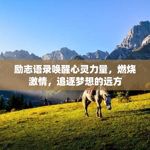 勵志語錄喚醒心靈力量，燃燒激情，追逐夢想的遠(yuǎn)方