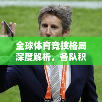 全球體育競(jìng)技格局深度解析，各隊(duì)積分排名一覽無(wú)余