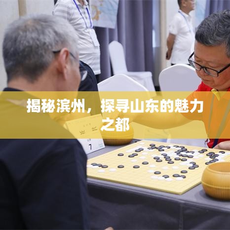 揭秘濱州，探尋山東的魅力之都