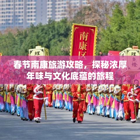 春節(jié)南康旅游攻略，探秘濃厚年味與文化底蘊的旅程