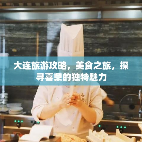 大連旅游攻略，美食之旅，探尋喜鼎的獨特魅力