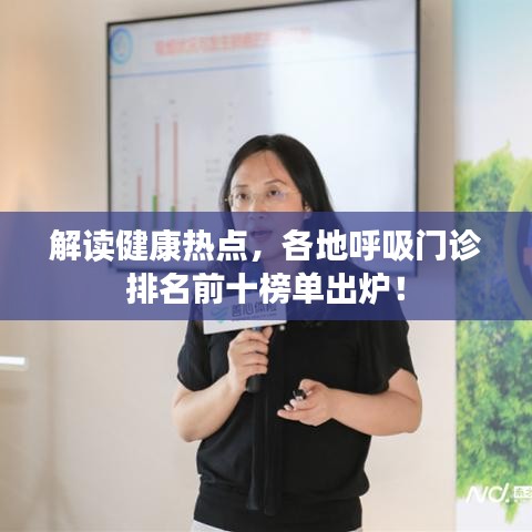解讀健康熱點，各地呼吸門診排名前十榜單出爐！