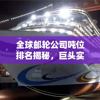 全球郵輪公司噸位排名揭秘，巨頭實(shí)力一覽無余
