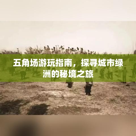 五角場(chǎng)游玩指南，探尋城市綠洲的秘境之旅