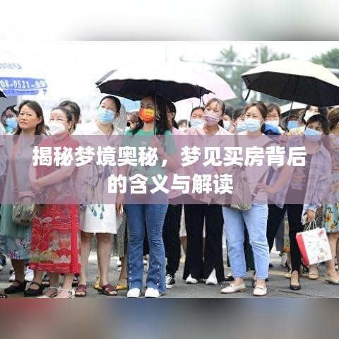揭秘夢境奧秘，夢見買房背后的含義與解讀