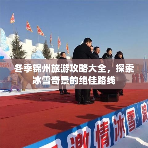 冬季錦州旅游攻略大全，探索冰雪奇景的絕佳路線