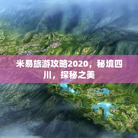 米易旅游攻略2020，秘境四川，探秘之美