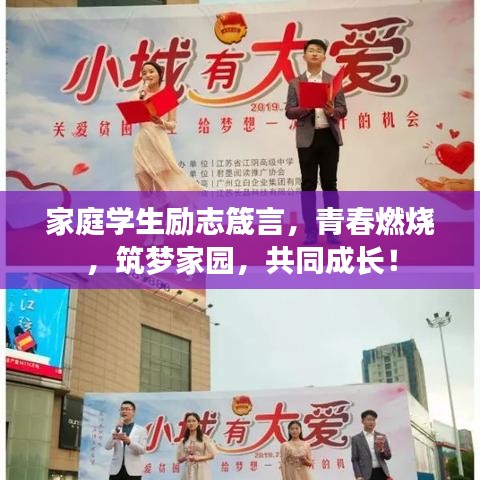 家庭學(xué)生勵(lì)志箴言，青春燃燒，筑夢(mèng)家園，共同成長(zhǎng)！
