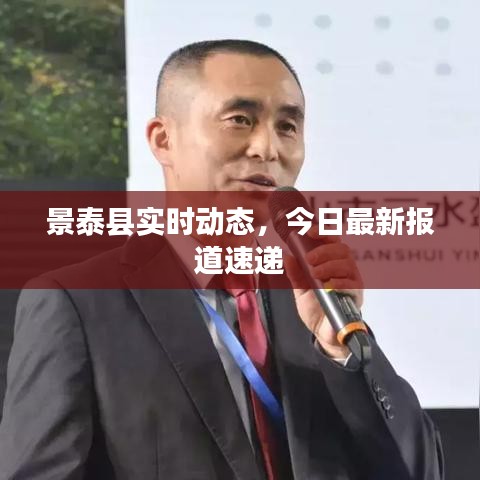 景泰縣實(shí)時(shí)動(dòng)態(tài)，今日最新報(bào)道速遞