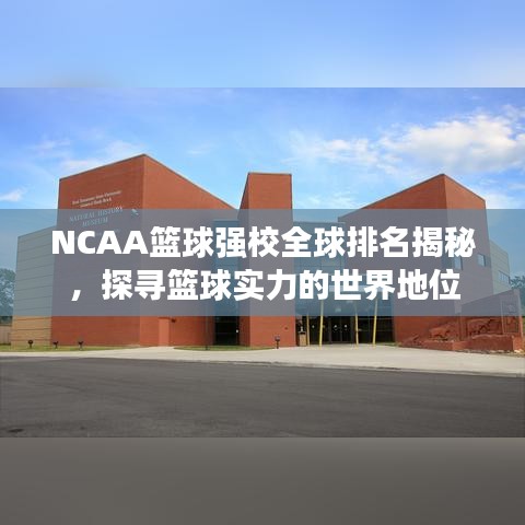 NCAA籃球強(qiáng)校全球排名揭秘，探尋籃球?qū)嵙Φ氖澜绲匚? width=