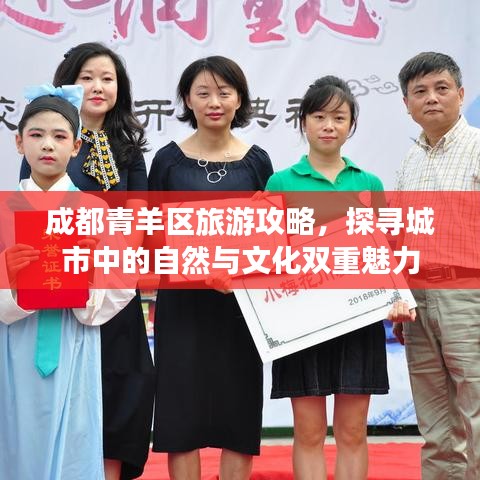 成都青羊區(qū)旅游攻略，探尋城市中的自然與文化雙重魅力