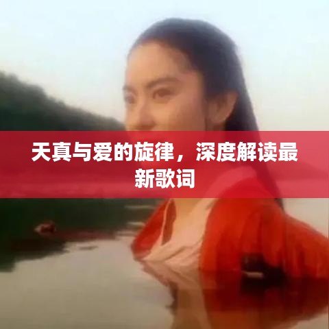天真與愛的旋律，深度解讀最新歌詞