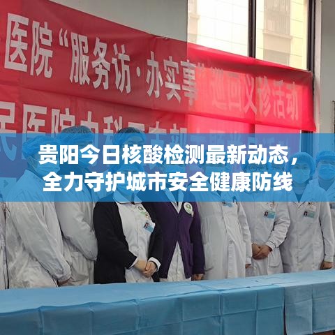 貴陽今日核酸檢測最新動態(tài)，全力守護城市安全健康防線