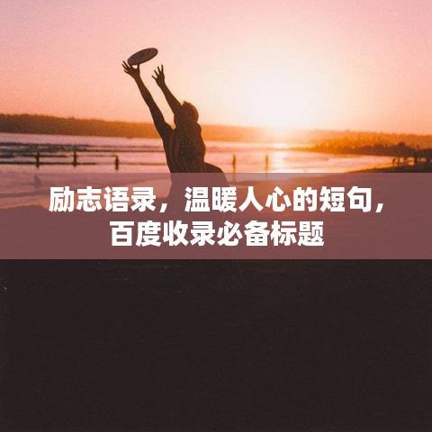 勵(lì)志語(yǔ)錄，溫暖人心的短句，百度收錄必備標(biāo)題