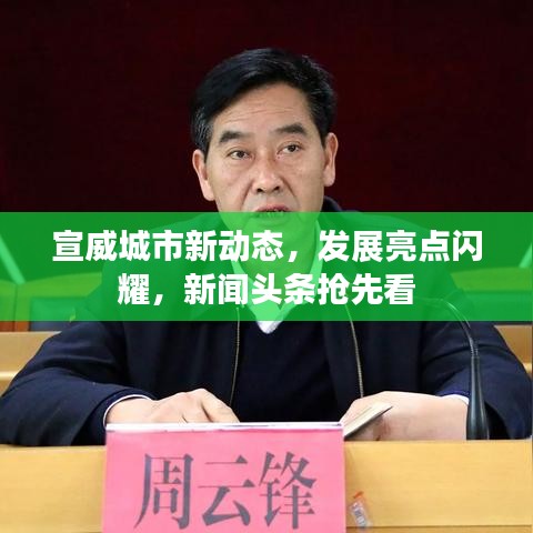 宣威城市新動(dòng)態(tài)，發(fā)展亮點(diǎn)閃耀，新聞?lì)^條搶先看