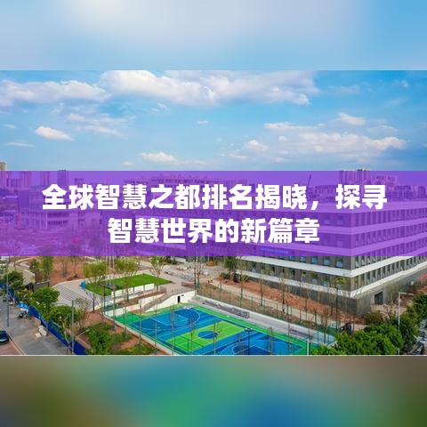 全球智慧之都排名揭曉，探尋智慧世界的新篇章