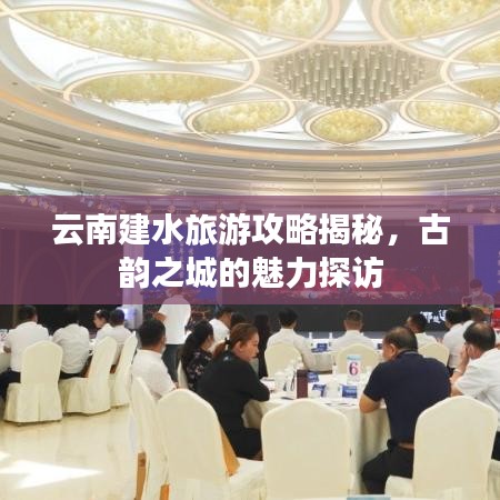 云南建水旅游攻略揭秘，古韻之城的魅力探訪