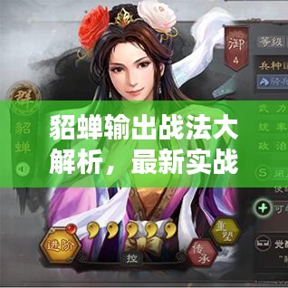 貂蟬輸出戰(zhàn)法大解析，最新實戰(zhàn)指南與策略分析
