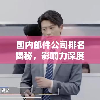 國內郵件公司排名揭秘，影響力深度解析！