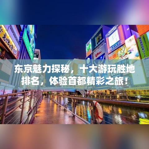 東京魅力探秘，十大游玩勝地排名，體驗首都精彩之旅！