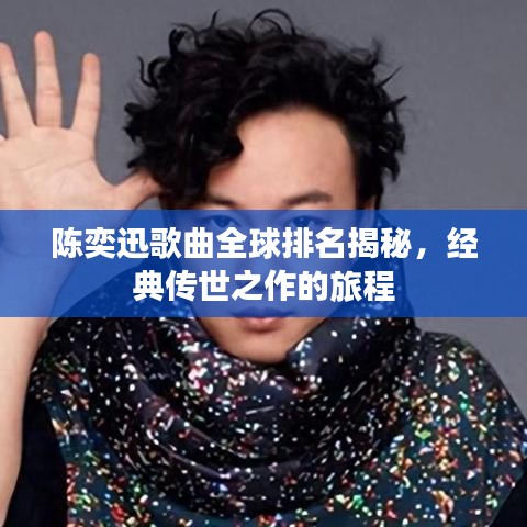 陳奕迅歌曲全球排名揭秘，經(jīng)典傳世之作的旅程