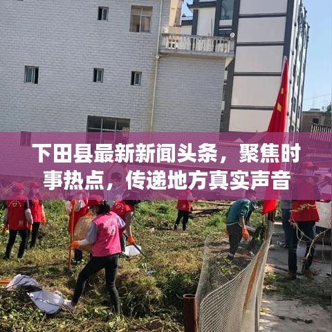 下田縣最新新聞?lì)^條，聚焦時(shí)事熱點(diǎn)，傳遞地方真實(shí)聲音