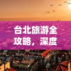 臺北旅游全攻略，深度探索城市的魅力與風(fēng)情