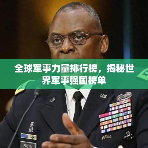 全球軍事力量排行榜，揭秘世界軍事強國榜單
