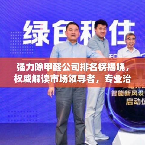 強力除甲醛公司排名榜揭曉，權威解讀市場領導者，專業(yè)治理甲醛污染！