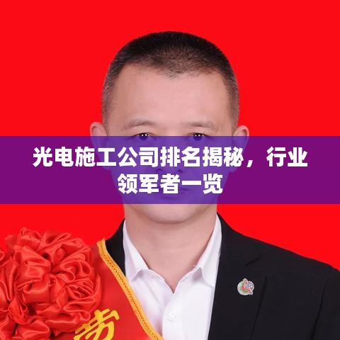 光電施工公司排名揭秘，行業(yè)領軍者一覽