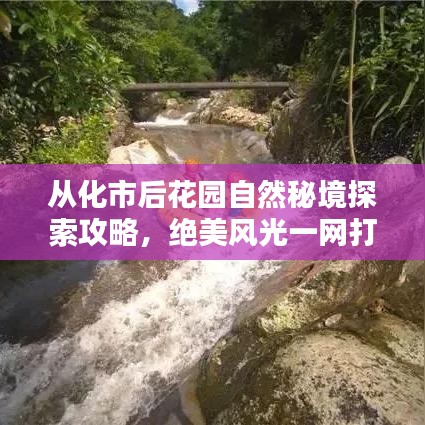 從化市后花園自然秘境探索攻略，絕美風光一網打盡！