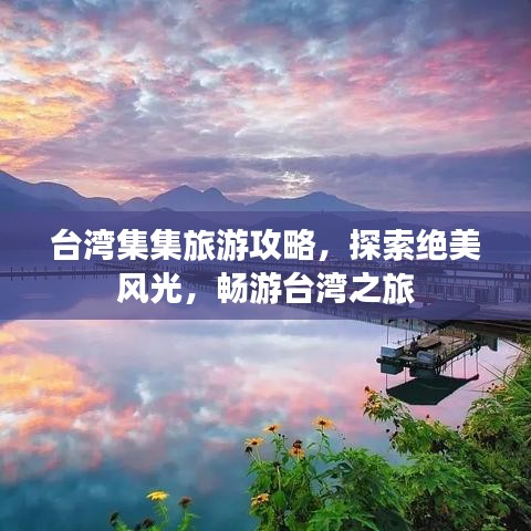 臺灣集集旅游攻略，探索絕美風光，暢游臺灣之旅