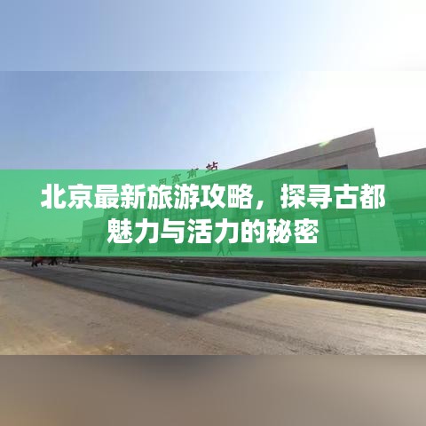 北京最新旅游攻略，探尋古都魅力與活力的秘密
