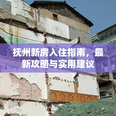 撫州新房入住指南，最新攻略與實用建議