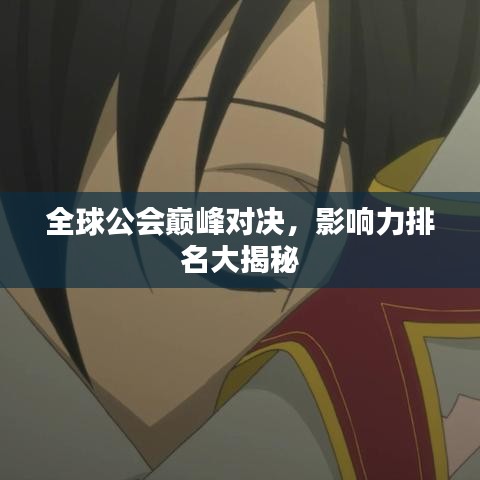 全球公會巔峰對決，影響力排名大揭秘