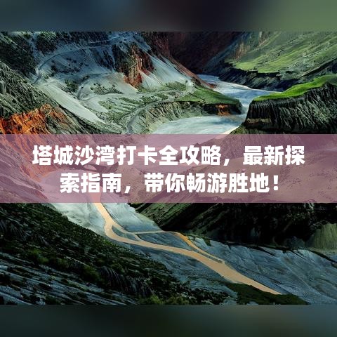 塔城沙灣打卡全攻略，最新探索指南，帶你暢游勝地！