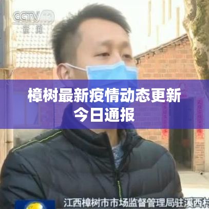 樟樹最新疫情動態(tài)更新今日通報(bào)