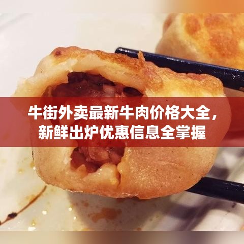 牛街外賣最新牛肉價格大全，新鮮出爐優(yōu)惠信息全掌握