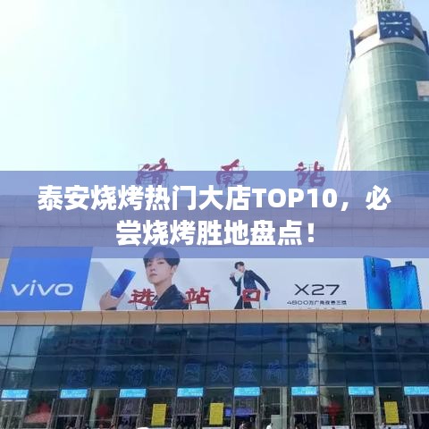 泰安燒烤熱門大店TOP10，必嘗燒烤勝地盤點！