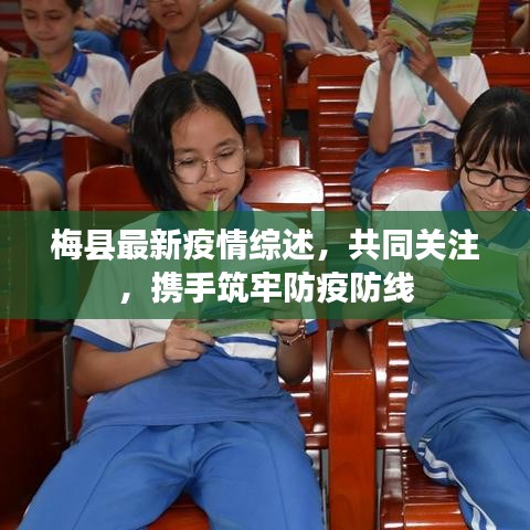 梅縣最新疫情綜述，共同關(guān)注，攜手筑牢防疫防線(xiàn)
