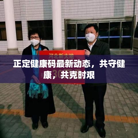 正定健康碼最新動(dòng)態(tài)，共守健康，共克時(shí)艱